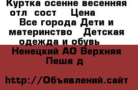 Куртка осенне-весенняя отл. сост. › Цена ­ 450 - Все города Дети и материнство » Детская одежда и обувь   . Ненецкий АО,Верхняя Пеша д.